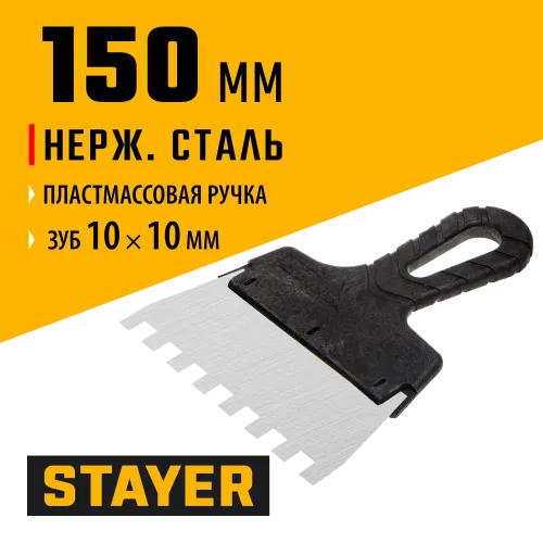 STAYER 150 мм, зуб 10 х 10 мм, пластиковая ручка, зубчатый, нержавеющий фасадный шпатель (1009-15-10)