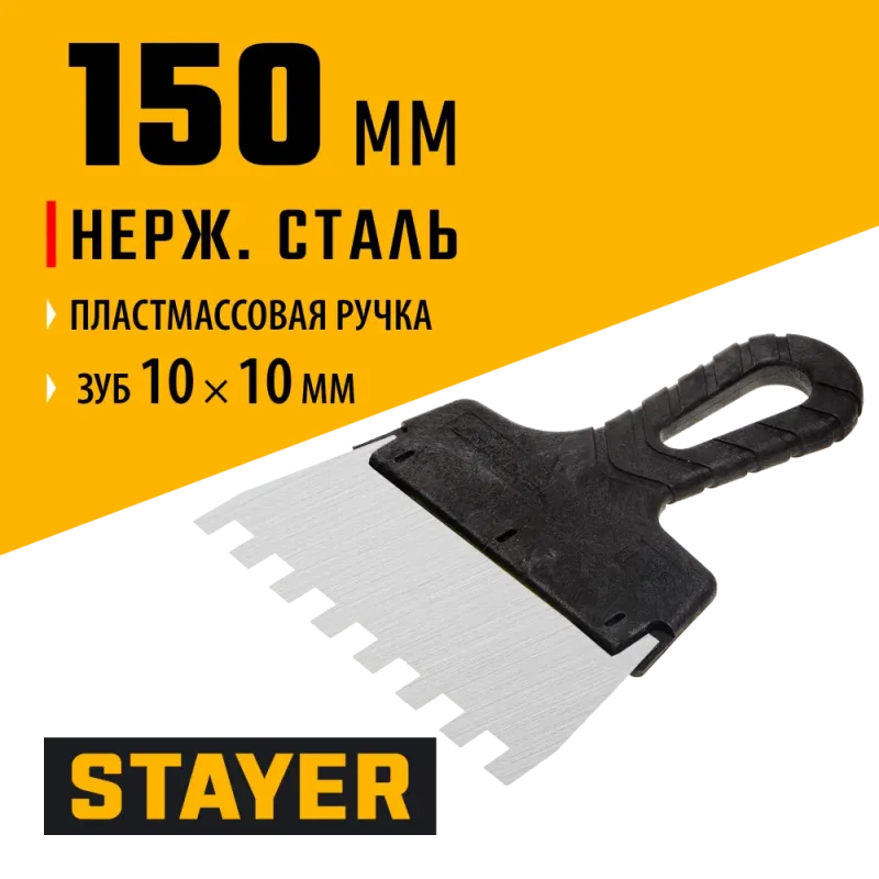 STAYER 150 мм, зуб 10 х 10 мм, пластиковая ручка, зубчатый, нержавеющий фасадный шпатель (1009-15-10)