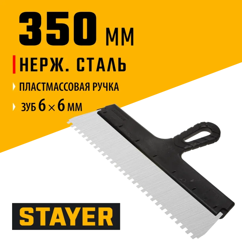 STAYER 350 мм, зуб 6 х 6 мм, пластиковая ручка, зубчатый, нержавеющий фасадный шпатель (1009-35-06)