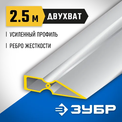 ЗУБР ДВУХВАТ 2.5 м, Правило, Профессионал (10721-2.5)