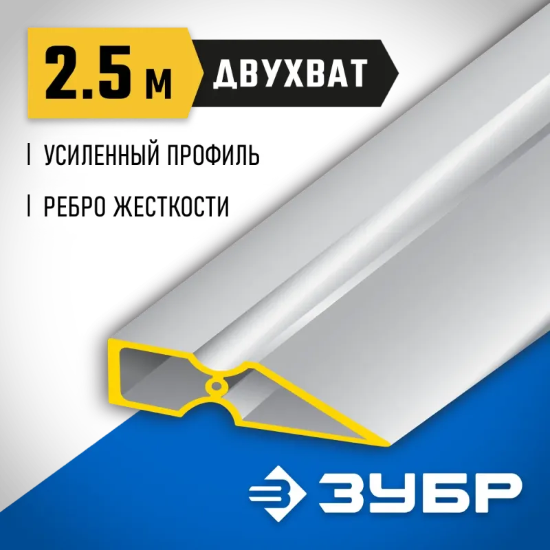 ЗУБР ДВУХВАТ 2.5 м, Правило, Профессионал (10721-2.5)