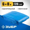 ЗУБР 6 х 8 м, плотность 120 г/м2, универсальный тент-полотно (12552-06-08)