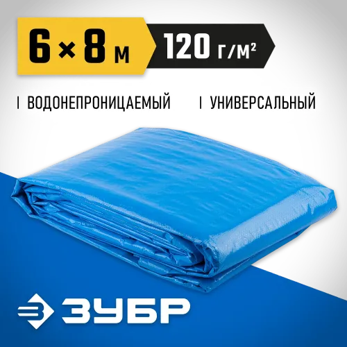 ЗУБР 6 х 8 м, плотность 120 г/м2, универсальный тент-полотно (12552-06-08)