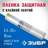ЗУБР ПМ 2.4 х 20 м, 10 мкм ПВД, защитная пленка-маскер с клейкой лентой (12250-240-20)