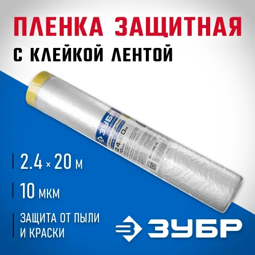 ЗУБР ПМ 2.4 х 20 м, 10 мкм ПВД, защитная пленка-маскер с клейкой лентой (12250-240-20)