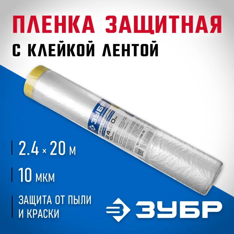 ЗУБР ПМ 2.4 х 20 м, 10 мкм ПВД, защитная пленка-маскер с клейкой лентой (12250-240-20)