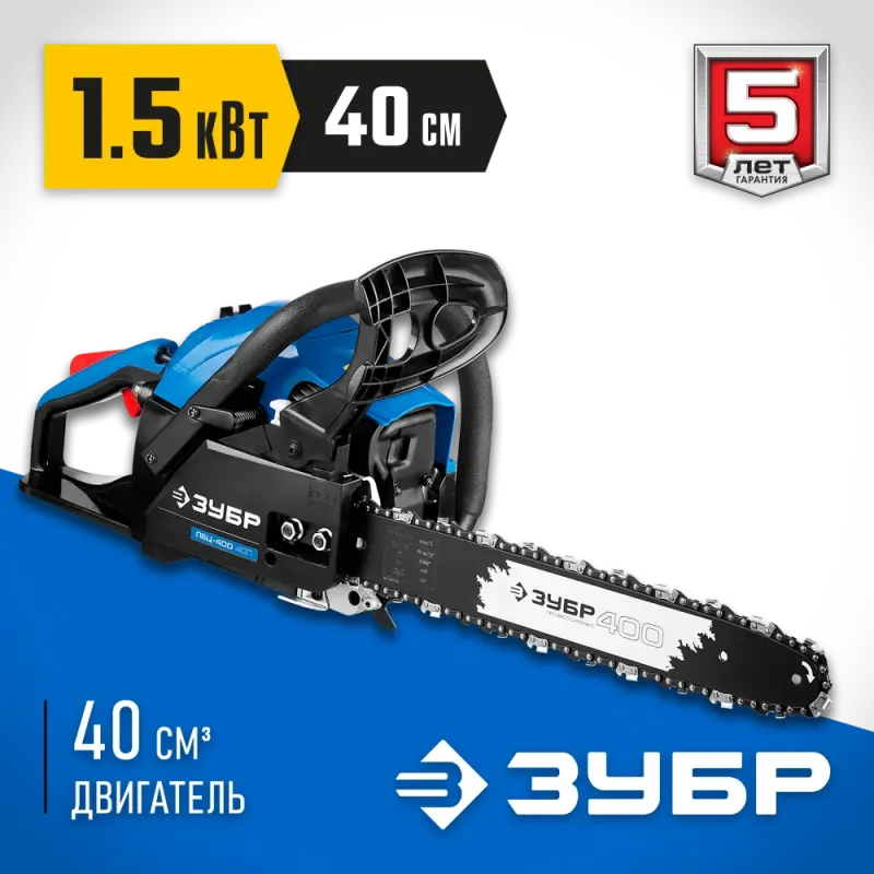 ЗУБР 40 см3, 40 см (Тип 1), бензопила, Профессионал (ПБЦ-400 40П)