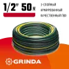 GRINDA STANDARD, 1/2″, 50 м, 20 атм, трёхслойный, армированный, поливочный шланг (429000-1/2-50)