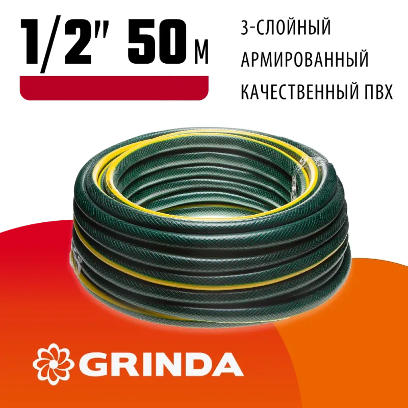 GRINDA STANDARD, 1/2″, 50 м, 20 атм, трёхслойный, армированный, поливочный шланг (429000-1/2-50)