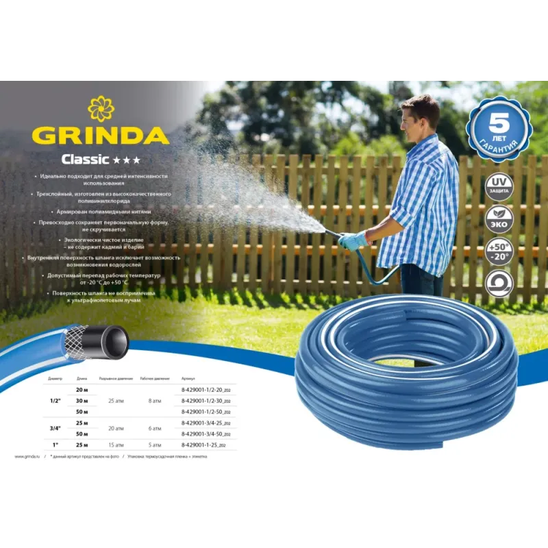 GRINDA Classic, 1/2″, 20 м, 25 атм, трёхслойный, сетчатое армирование полиамидной нитью, поливочный шланг (8-429001-1/2-20)