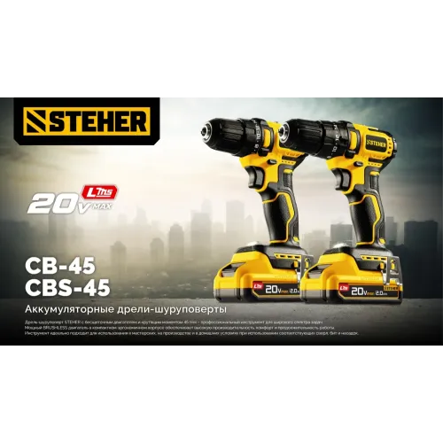 STEHER 20 В, 45 Н·м, без АКБ (LMS), бесщеточная ударная дрель-шуруповерт (CBS-45)