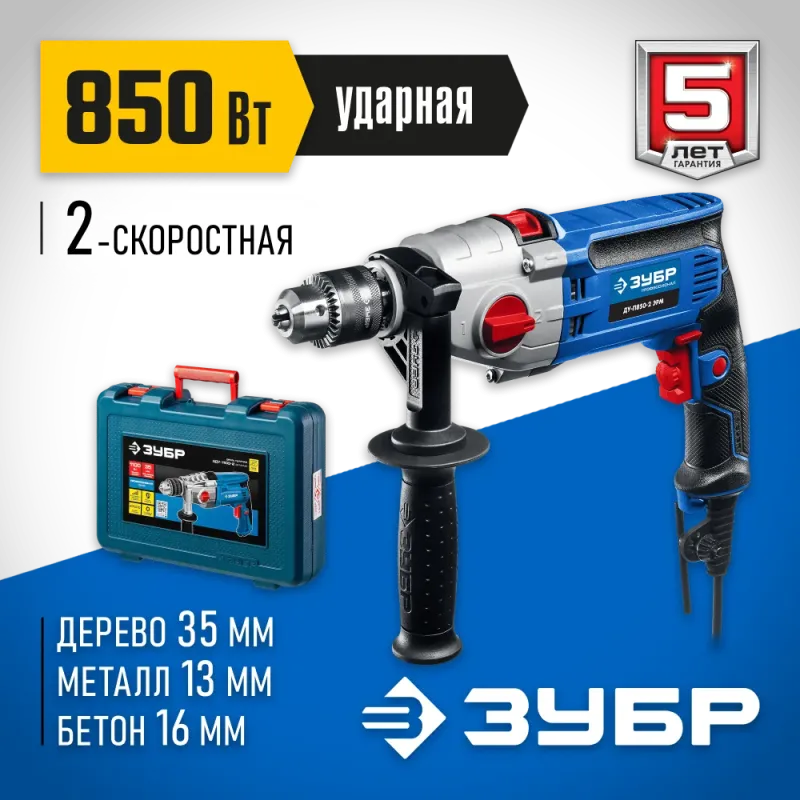 ЗУБР 850 Вт, 13 мм, 2 скорости, ударная дрель, мет. корпус, кейс, Профессионал (ДУ-П850 ЭРМ)