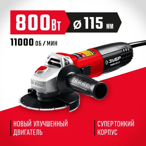 ЗУБР Компакт, 800 Вт, d115 мм, УШМ (УШМ-115-805)