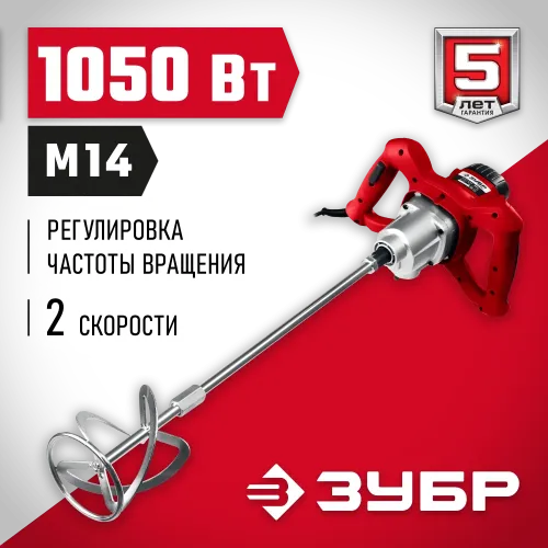 ЗУБР 1050 Вт, М14, строительный миксер, 2 скорости (МР-1050-1)