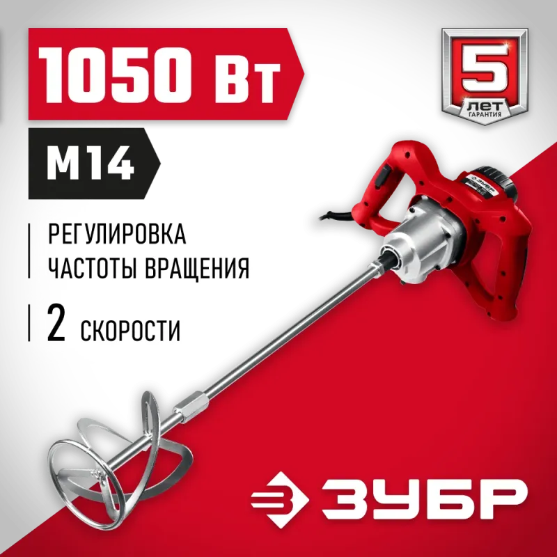 ЗУБР 1050 Вт, М14, строительный миксер, 2 скорости (МР-1050-1)