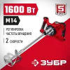 ЗУБР 1600 Вт, М14, строительный миксер, 2 скорости (МР-1600-2)