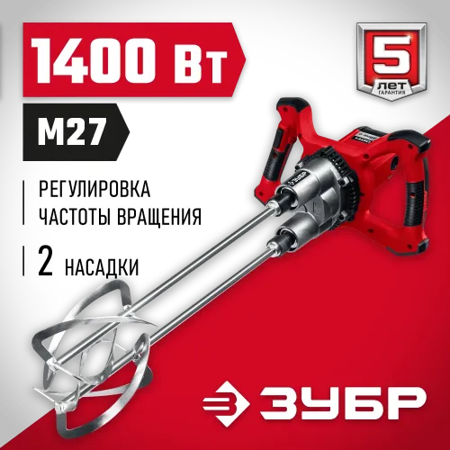 ЗУБР М27, 1400 Вт, строительный двойной миксер (МРД-1400)