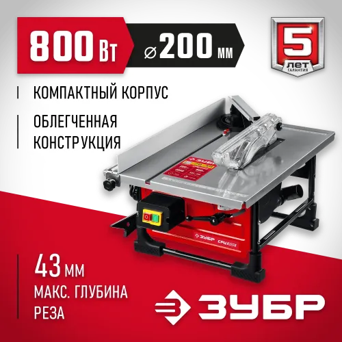 ЗУБР d 200 мм, 800 Вт, настольный распиловочный станок (СРЦ-200)