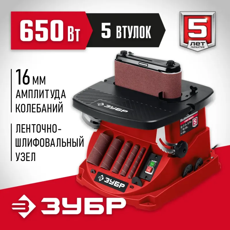 ЗУБР d 13, 19, 26, 38, 51 x 115, 650 Вт, осцилляционный шпиндельный шлифовальный станок (СШО-650Л)