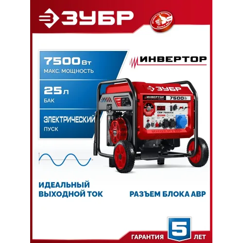 ЗУБР 7500 Вт, инверторный генератор с электростартером и розеткой АВР (СБИ-7500ЕА)