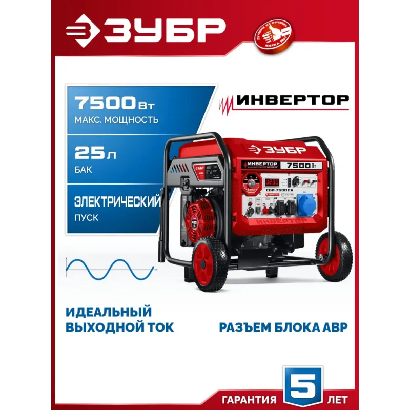 ЗУБР 7500 Вт, инверторный генератор с электростартером и розеткой АВР (СБИ-7500ЕА)
