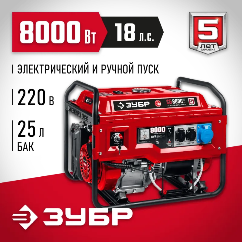 ЗУБР 8000 Вт, бензиновый генератор с электростартером (СБ-8000Е)