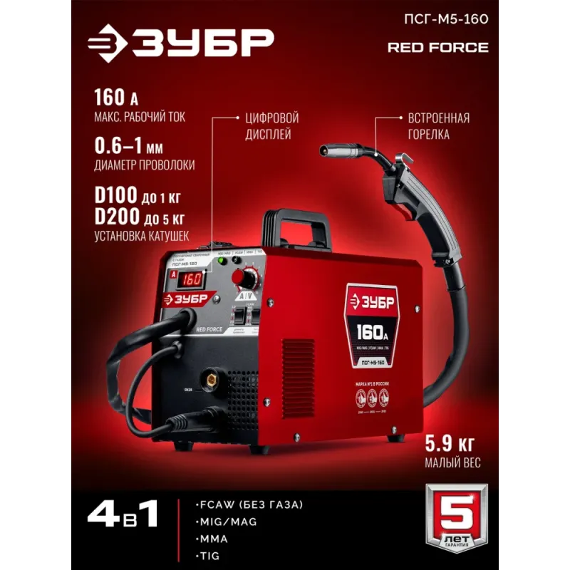 ЗУБР RED FORCE, MIG / MAG, FCAW, MMA, TIG, 160 А, полуавтомат сварочный, с газом / без газа, горелка ПСГ-180 (ПСГ-М5-160)