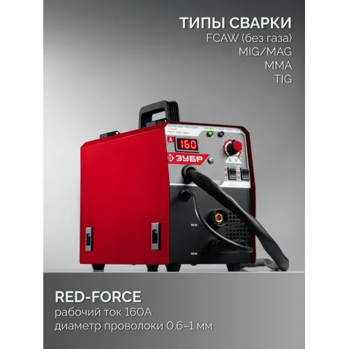 ЗУБР RED FORCE, MIG / MAG, FCAW, MMA, TIG, 160 А, полуавтомат сварочный, с газом / без газа, горелка ПСГ-180 (ПСГ-М5-160)