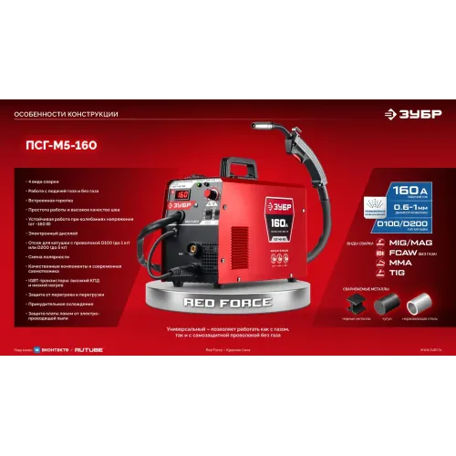 ЗУБР RED FORCE, MIG / MAG, FCAW, MMA, TIG, 160 А, полуавтомат сварочный, с газом / без газа, горелка ПСГ-180 (ПСГ-М5-160)