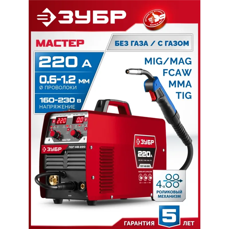 ЗУБР MASTER, MIG / MAG, FCAW, MMA, TIG, 220 А, полуавтомат сварочный, с газом / без газа, горелка ПСГ-220 (ПСГ-М8-220)