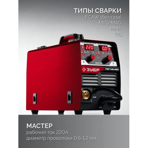ЗУБР MASTER, MIG / MAG, FCAW, MMA, TIG, 220 А, полуавтомат сварочный, с газом / без газа, горелка ПСГ-220 (ПСГ-М8-220)