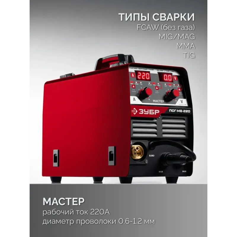 ЗУБР MASTER, MIG / MAG, FCAW, MMA, TIG, 220 А, полуавтомат сварочный, с газом / без газа, горелка ПСГ-220 (ПСГ-М8-220)