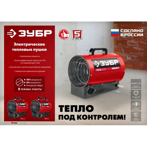ЗУБР 5 кВт, электрическая тепловая пушка (ТП-5)