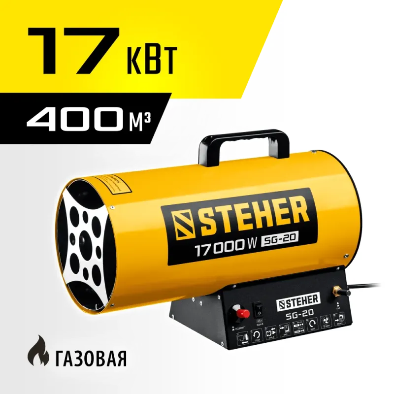 STEHER 17 кВт, газовая тепловая пушка (SG-20)