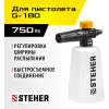 STEHER для пистолета G-180, пеногенератор для минимоек (75401-180)