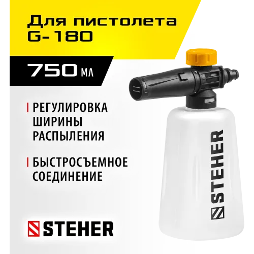 STEHER для пистолета G-180, пеногенератор для минимоек (75401-180)