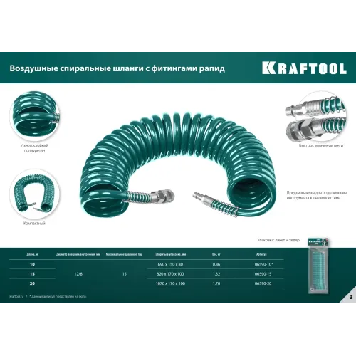 KRAFTOOL 15 м, 8 х 12 мм, 15 бар, воздушный спиральный шланг с фитингами рапид (06590-15)
