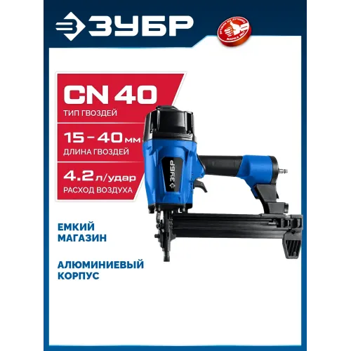 ЗУБР CN-40, пневматический нейлер для гвоздей по бетону и металлу, Профессионал (31940)