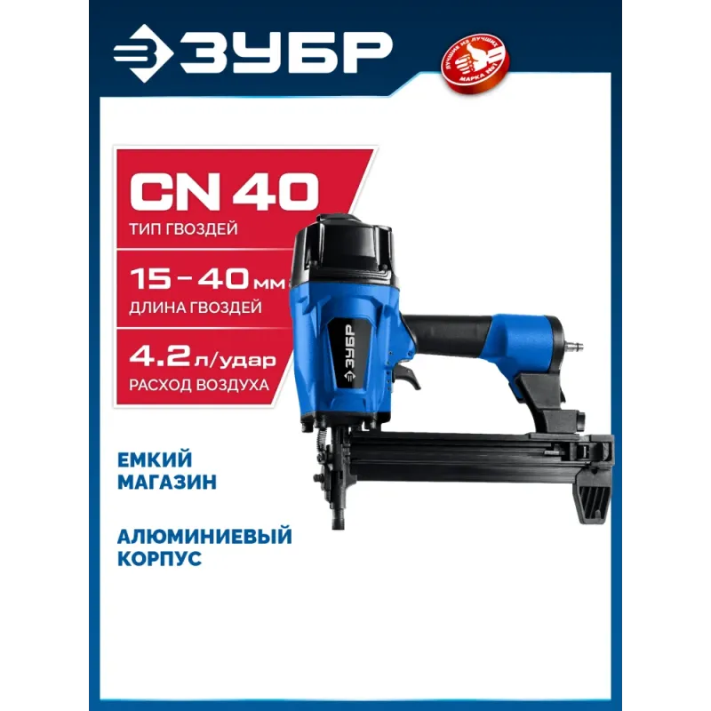 ЗУБР CN-40, пневматический нейлер для гвоздей по бетону и металлу, Профессионал (31940)