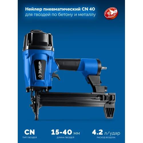 ЗУБР CN-40, пневматический нейлер для гвоздей по бетону и металлу, Профессионал (31940)