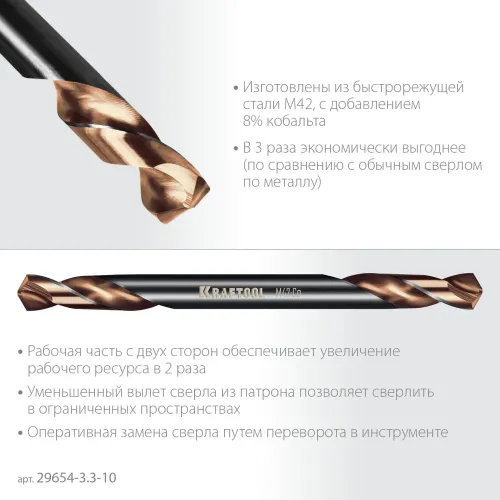 KRAFTOOL DOUBLE Сo-8 3.3х49мм, Сверло двухстороннее по металлу, сталь M42(+8%Co), класс А (29654-3.3-10)