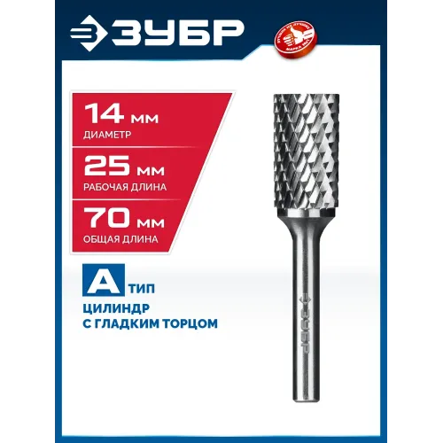 ЗУБР 14х25 мм, тип А (цилиндр с гладким торцом), хв-к 6 мм, твердосплавная борфреза, ПРОФЕССИОНАЛ (28800-14-25)