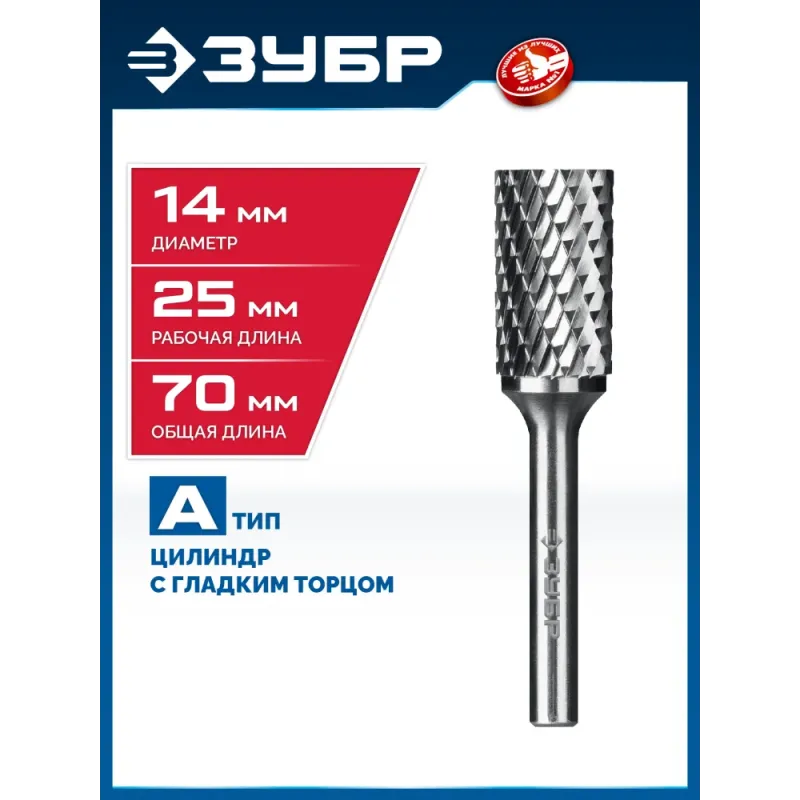 ЗУБР 14х25 мм, тип А (цилиндр с гладким торцом), хв-к 6 мм, твердосплавная борфреза, ПРОФЕССИОНАЛ (28800-14-25)