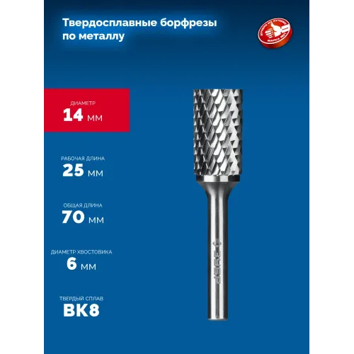 ЗУБР 14х25 мм, тип А (цилиндр с гладким торцом), хв-к 6 мм, твердосплавная борфреза, ПРОФЕССИОНАЛ (28800-14-25)