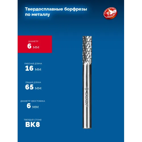 ЗУБР 6х16 мм, тип А (цилиндр с гладким торцом), хв-к 6 мм, твердосплавная борфреза, ПРОФЕССИОНАЛ (28800-6-16)