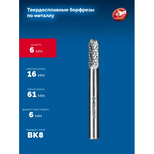 ЗУБР 6х16 мм, тип C (цилиндр со сферическим концом), хв-к 6 мм, твердосплавная борфреза, ПРОФЕССИОНАЛ (28802-6-16)