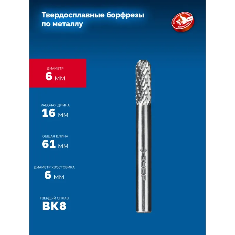 ЗУБР 6х16 мм, тип C (цилиндр со сферическим концом), хв-к 6 мм, твердосплавная борфреза, ПРОФЕССИОНАЛ (28802-6-16)