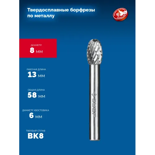 ЗУБР 8х13 мм, тип E (овал, радиус 3.7 мм), хв-к 6 мм, твердосплавная борфреза, ПРОФЕССИОНАЛ (28804-8-13)