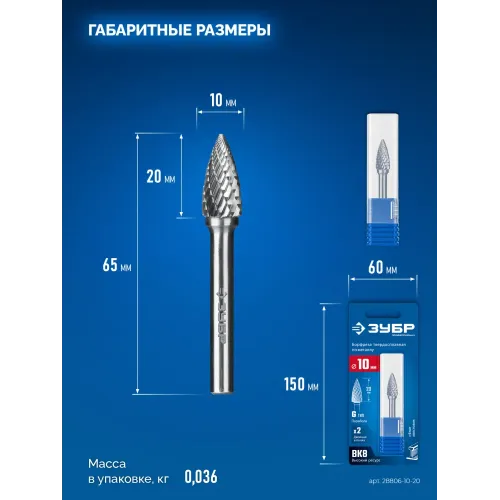 ЗУБР 10х20 мм, тип G (парабола с острым углом), хв-к 6 мм, твердосплавная борфреза, ПРОФЕССИОНАЛ (28806-10-20)
