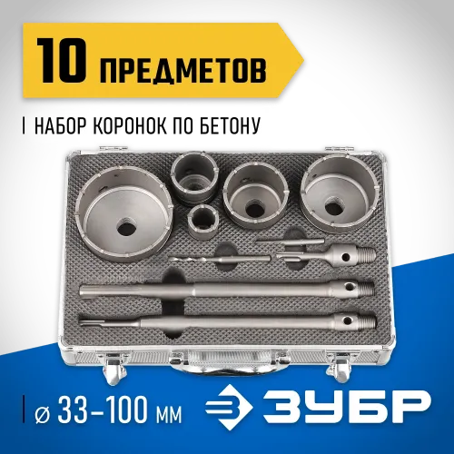 ЗУБР d 33, 68 мм, Alu кейс, набор коронок по бетону с оснасткой, Профессионал (29185-H10)